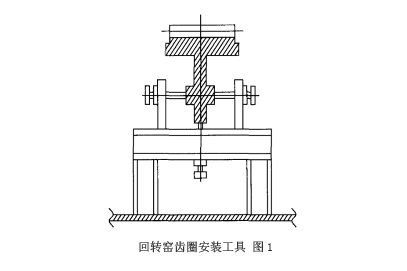 回轉(zhuǎn)窯大齒圈安裝工具示意圖